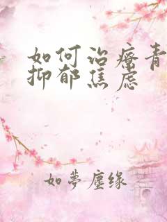 如何治疗青少年抑郁焦虑