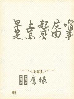 早上起床嘴巴苦是怎么回事怎么办