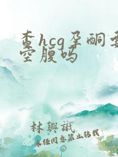 查hcg孕酮要空腹吗