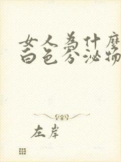 女人为什么会流白色分泌物