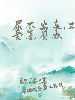 尿不出来,又难受怎么办