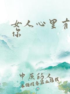 女人心里有没有你