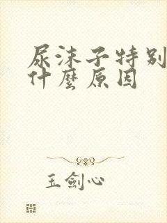 尿沫子特别多是什么原因