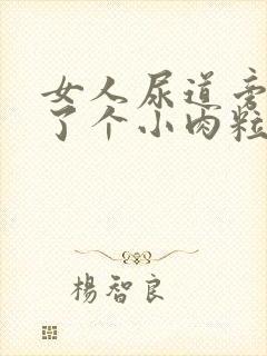 女人尿道旁边长了个小肉粒怎么回事