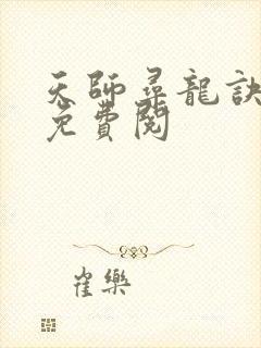 天师寻龙诀小说免费阅