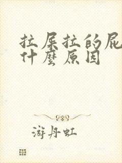 拉屎拉的屁眼疼什么原因