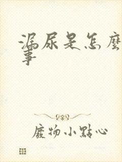 漏尿是怎么一回事