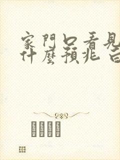 家门口看见蛇有什么预兆 白天