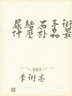 尿结石手术后吃什么补品最好