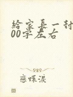 给家长一封信100字左右