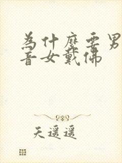 为什么要男戴观音女戴佛