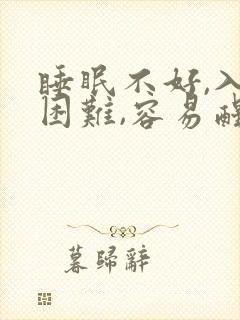 睡眠不好,入睡困难,容易醒