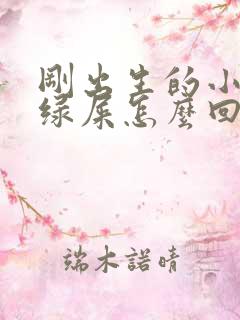 刚出生的小鸡拉绿屎怎么回事