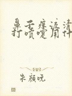 鼻子痒流清鼻涕打喷嚏用什么药