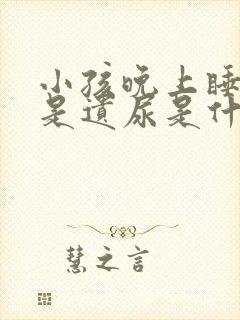 小孩晚上睡觉总是遗尿是什么原因