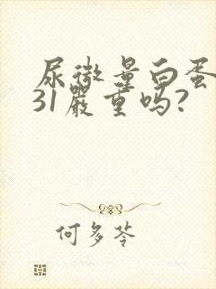 尿微量白蛋白231严重吗?