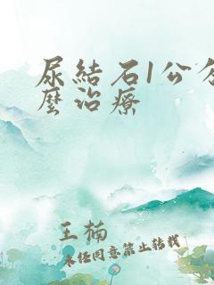 尿结石1公分怎么治疗