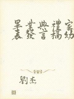 毕业典礼家长代表发言稿幼儿园