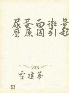 尿蛋白微量是什么原因引起的