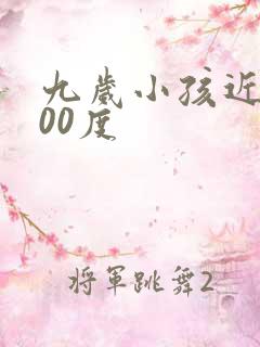 九岁小孩近视500度