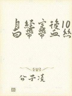 月经完后10天白带带血丝