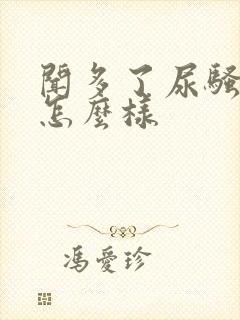 闻多了尿骚味会怎么样