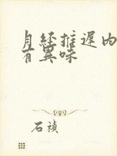 月经推迟内裤湿有异味