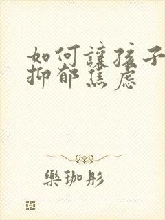 如何让孩子走出抑郁焦虑