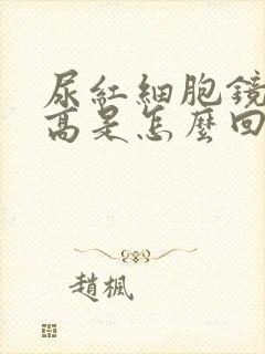 尿红细胞镜检增高是怎么回事