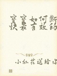 宝宝如何断奶最快最有效的方法