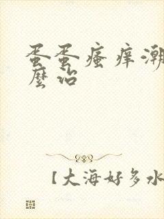 蛋蛋瘙痒潮湿怎么治