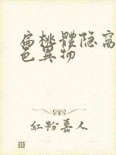 扁桃体隐窝里白色异物