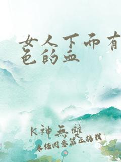 女人下面有出黑色的血