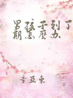 男孩子到了叛逆期怎么办