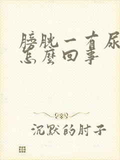 膀胱一有尿就疼怎么回事