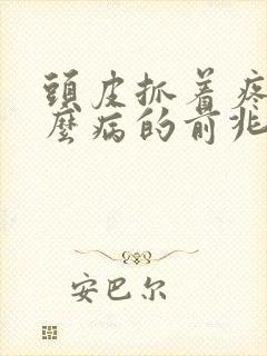 头皮抓着疼是什么病的前兆