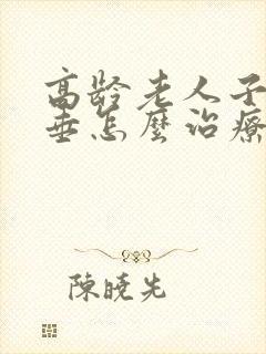 高龄老人子宫脱垂怎么治疗比较好