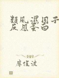 类风湿因子和c反应蛋白