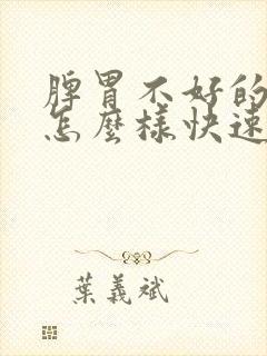 脾胃不好的口臭怎么样快速治疗