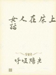 女人在床上的骚话