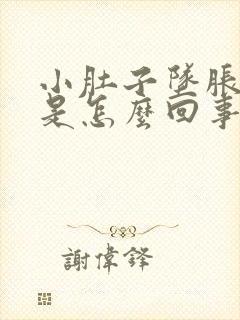 小肚子坠胀腰酸是怎么回事