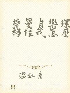 带曼月乐环两年移位我怎么办