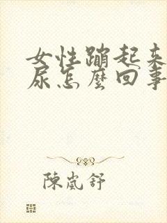 女性蹦起来会漏尿怎么回事