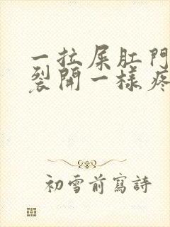 一拉屎肛门就像裂开一样疼还出血怎么办