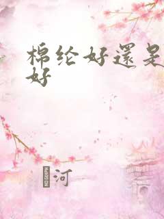 棉纶好还是纯棉好