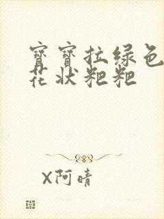 宝宝拉绿色的蛋花状粑粑