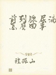 前列腺尿滴白是怎么回事