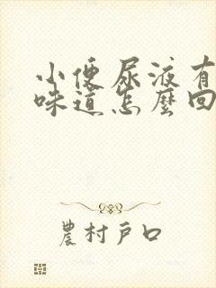 小便尿液有刺鼻味道怎么回事