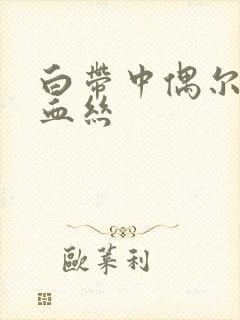 白带中偶尔带点血丝