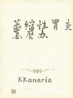 萎缩性胃炎胃胀怎么办